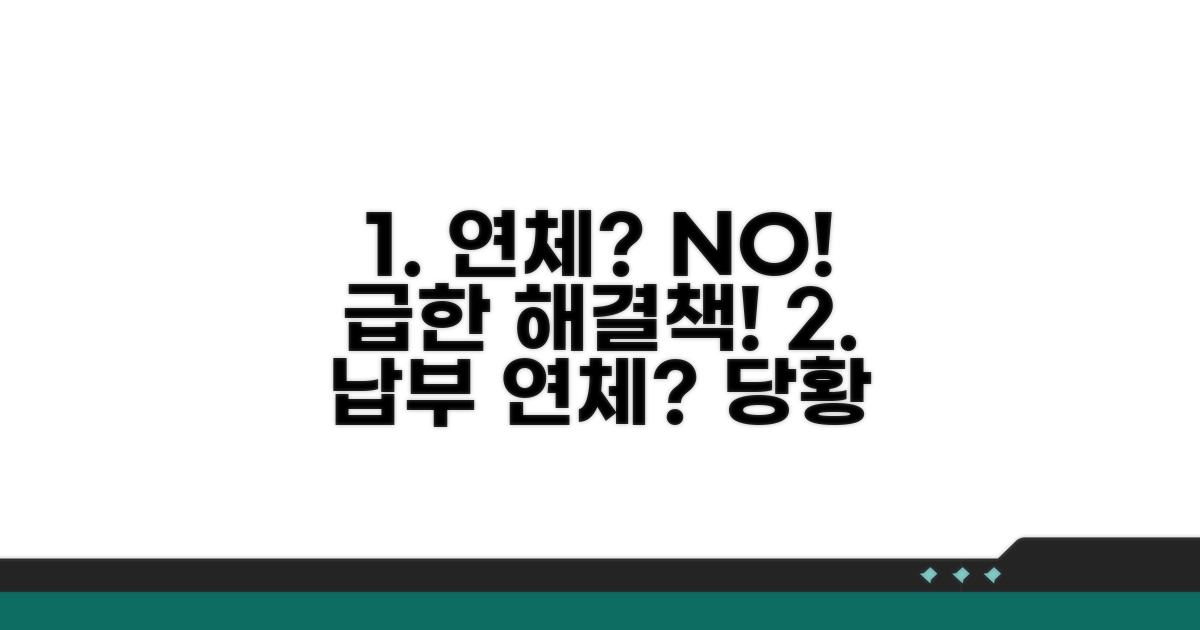 납부 연체 시 대처 방안