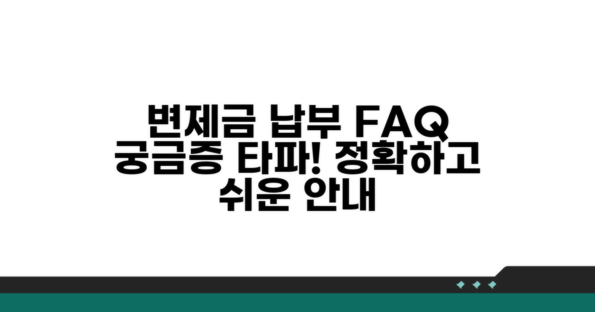 변제금 납부 관련 자주 묻는 질문