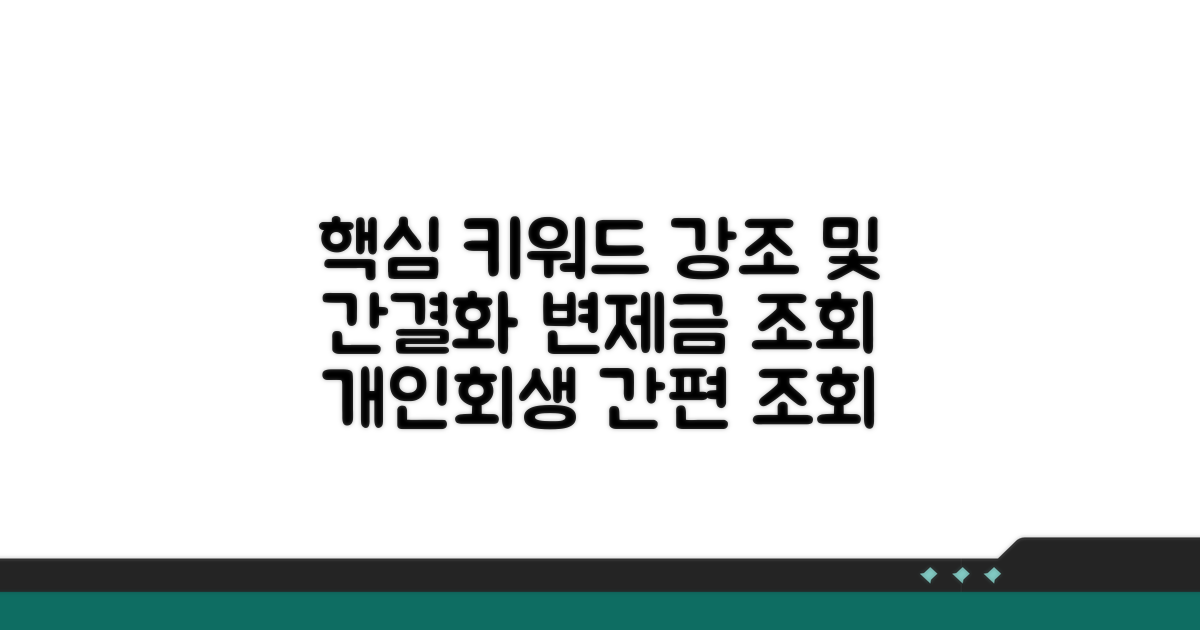 개인회생 변제금 납부 조회 방법