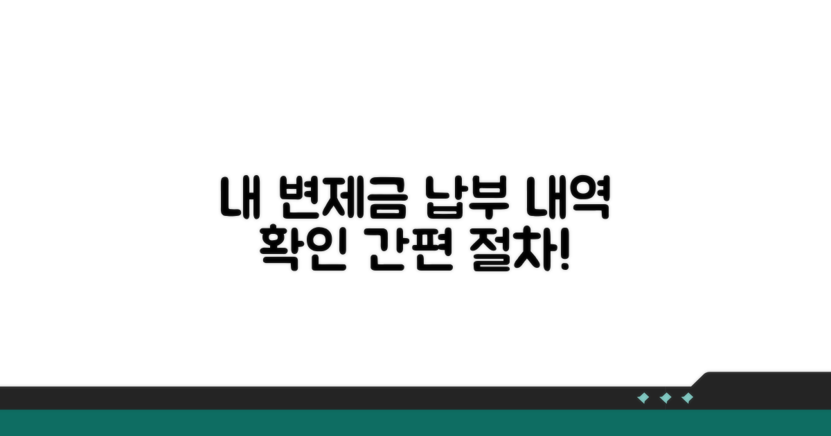 변제금 납부 내역 확인 절차