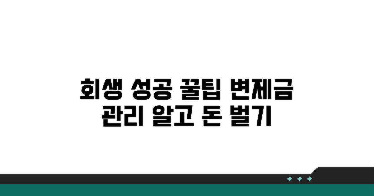 회생 성공 위한 변제금 관리 팁