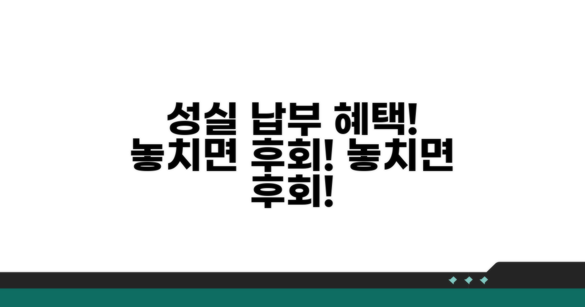 성실 납부 혜택과 추가 정보