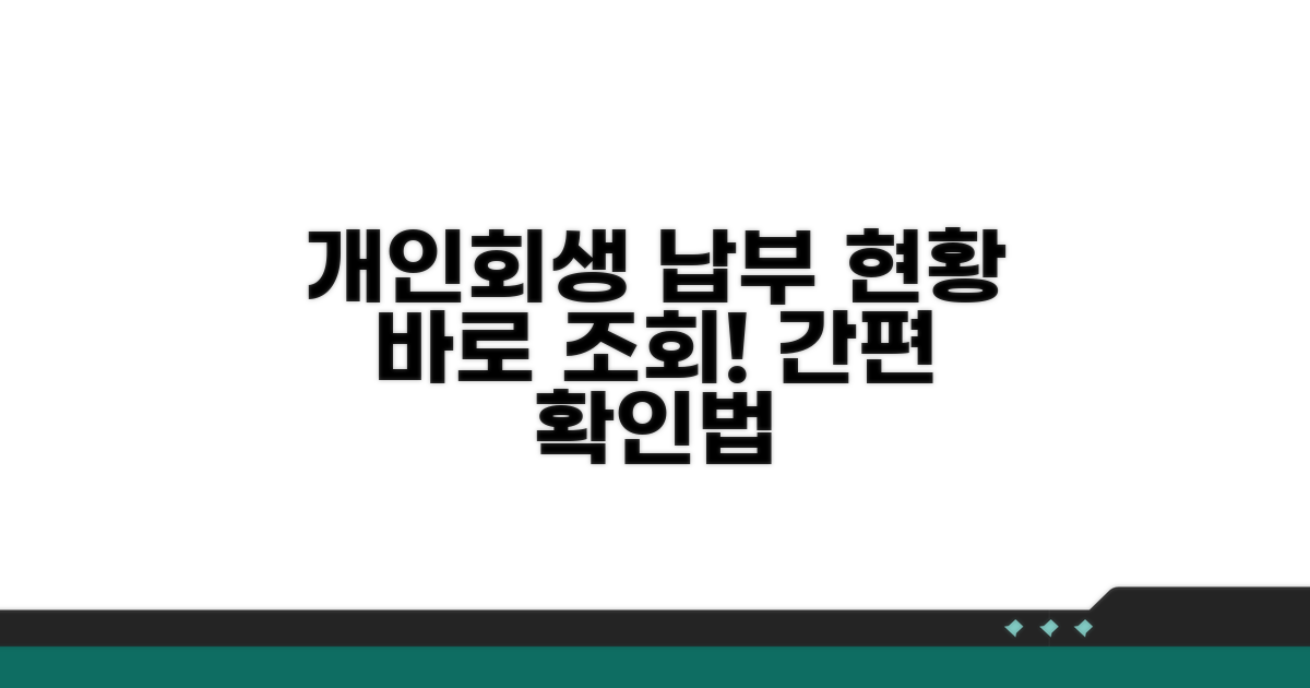 개인회생 납부 현황 조회 방법