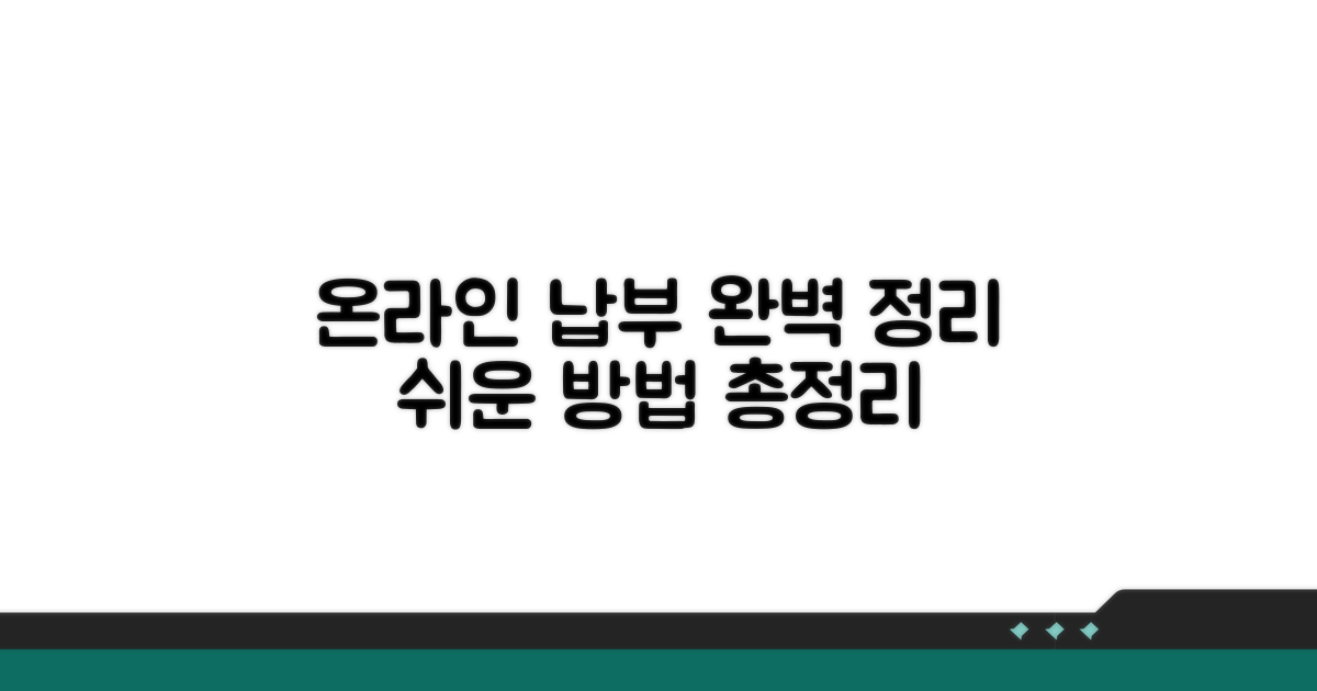 온라인 납부 방법 완벽 정리