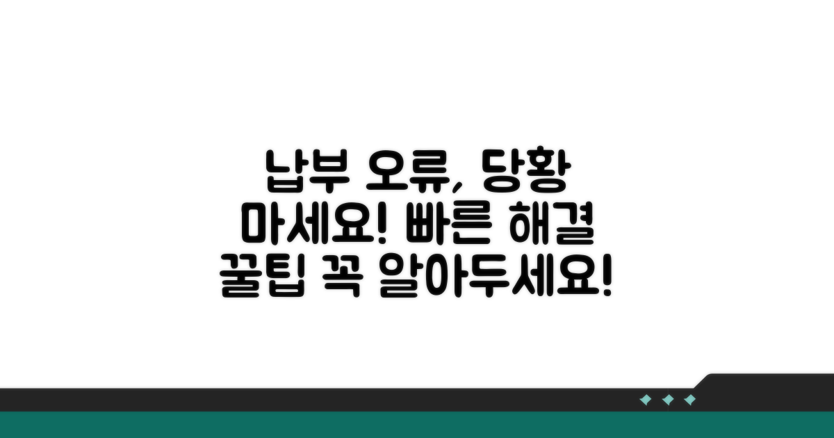 납부 오류 시 대처 방안