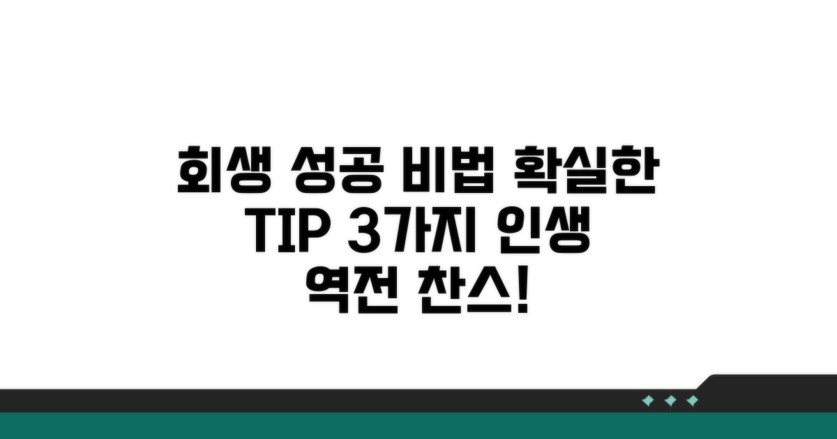 성공적인 회생을 위한 팁