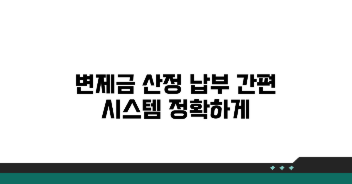 변제금 산정 및 납부 시스템