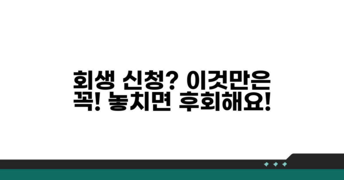 회생 신청 시 주의할 점