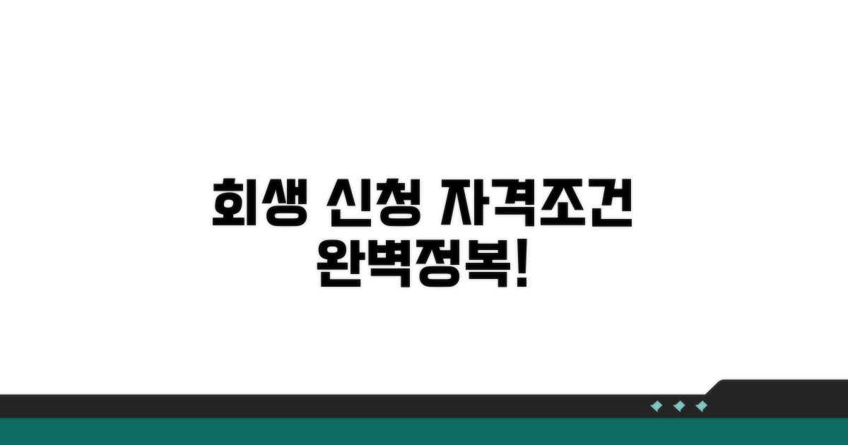 회생 신청 방법과 자격 조건