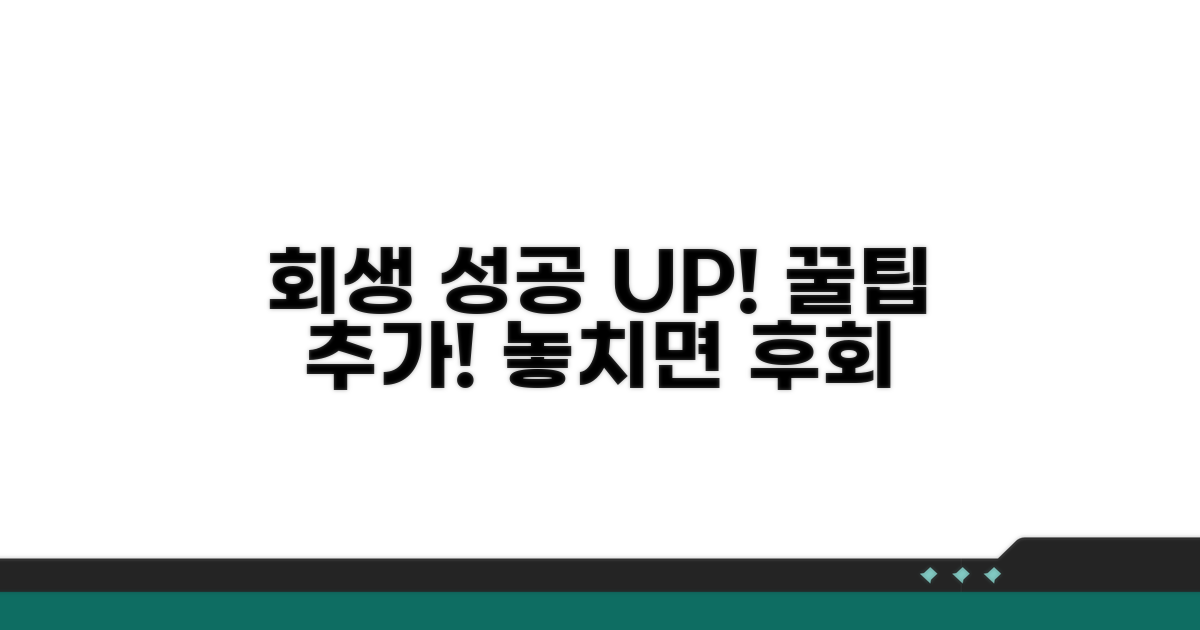 성공적인 회생 위한 추가 팁