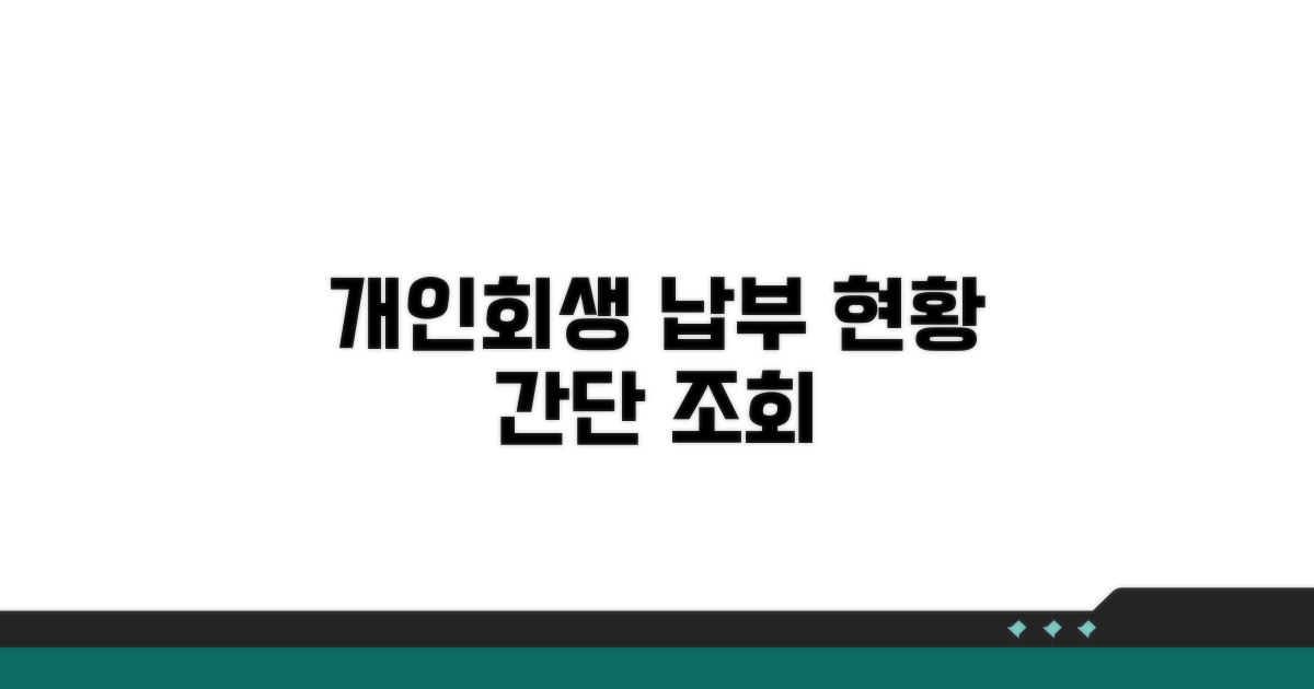 개인회생 납부 현황 조회 방법