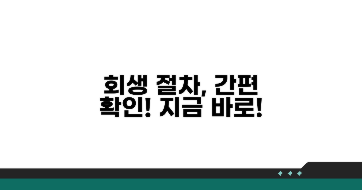 회생 절차 진행 상황 간편 확인