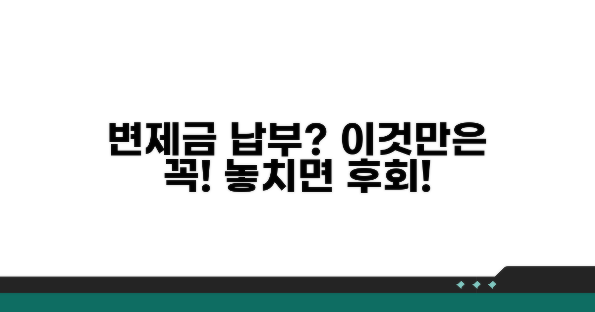 변제금 납부 시 유의사항 총정리