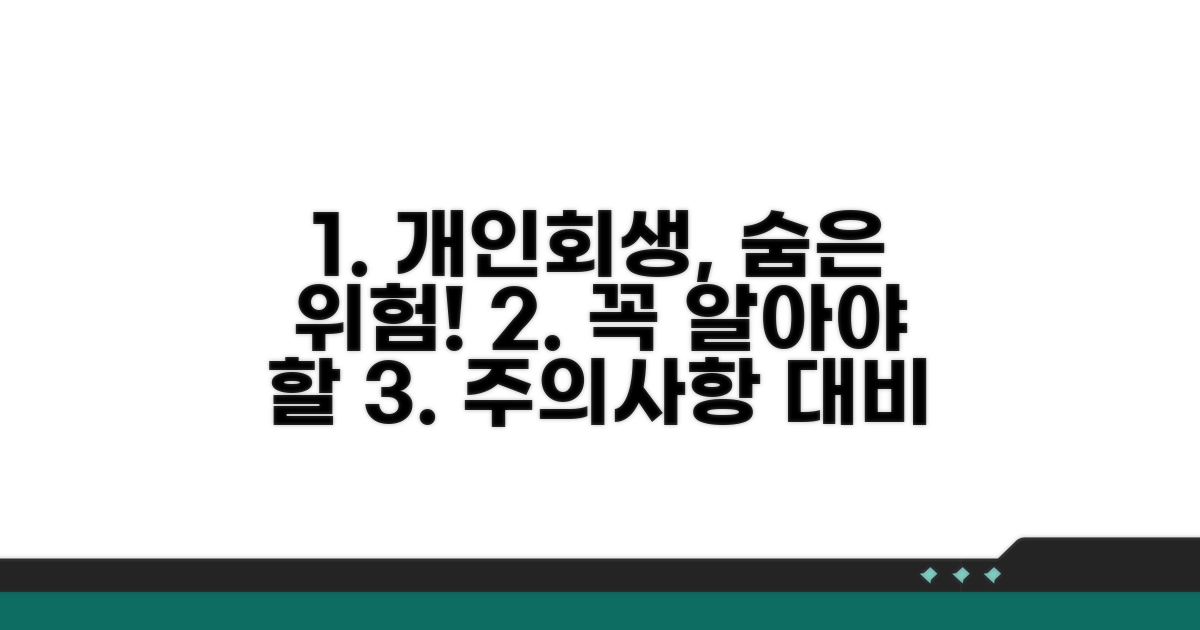 개인회생 주의사항과 위험 대비