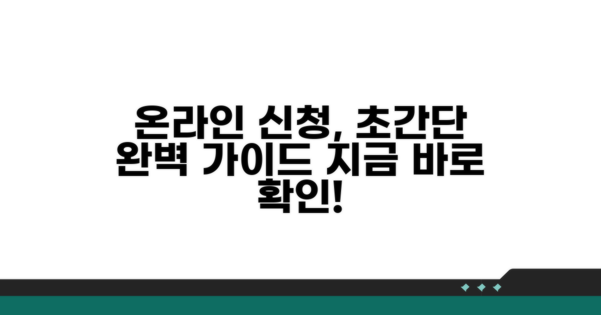 온라인 신청 방법 완벽 가이드