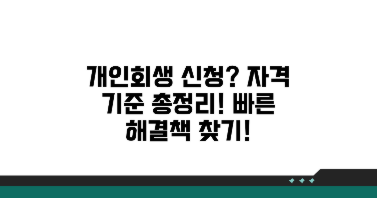 개인회생 신청 자격과 기준
