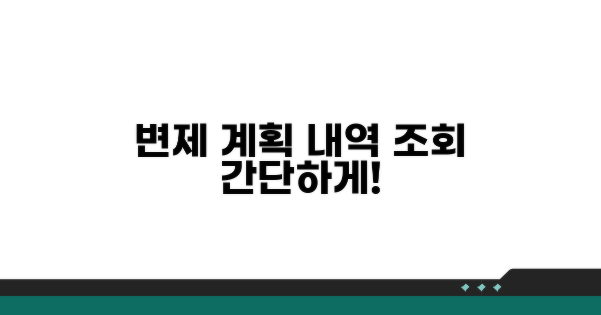 변제 계획과 납부 조회 방법