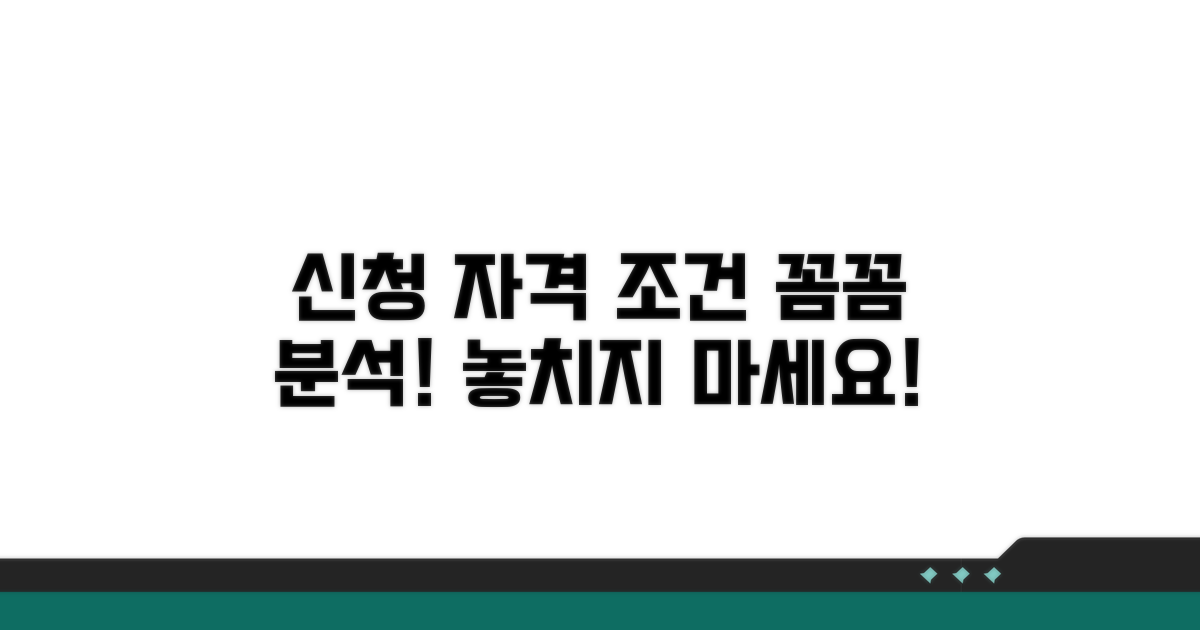 신청 자격과 조건 상세 분석