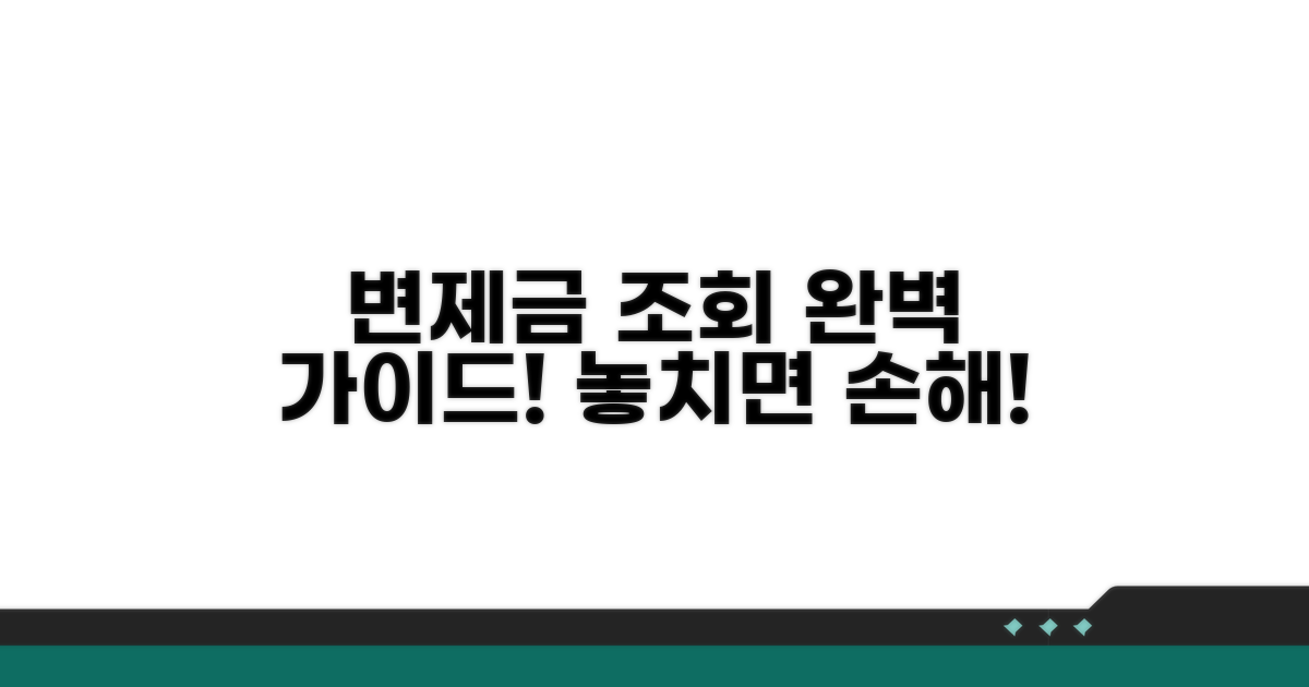변제금 납부 조회 완벽 가이드