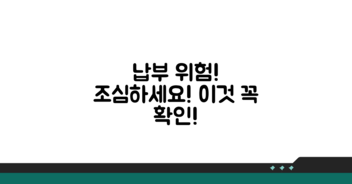 주의해야 할 납부 관련 위험