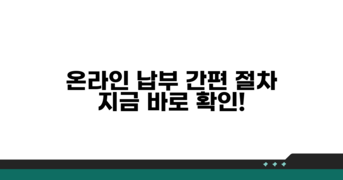 온라인 납부 방법 절차 확인