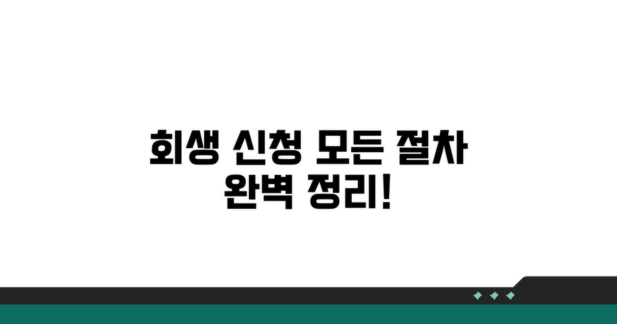 개인회생 신청 절차 총정리