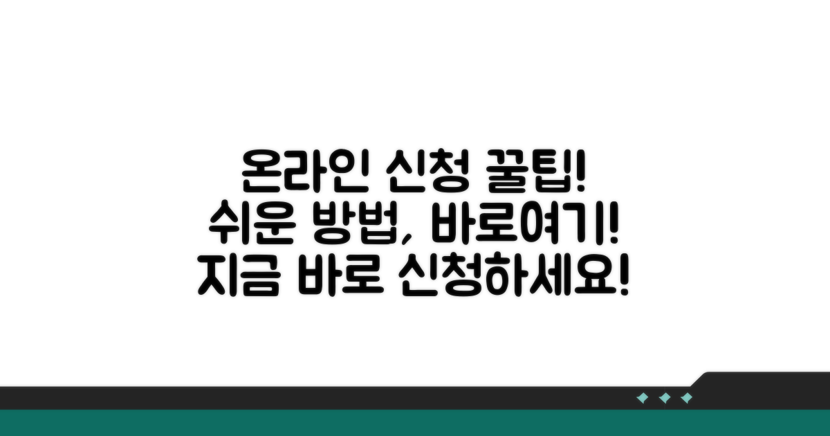 온라인 신청 방법 및 절차