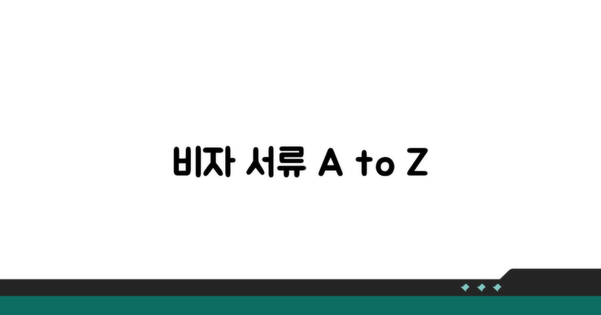 비자 종류별 필요 서류 분석