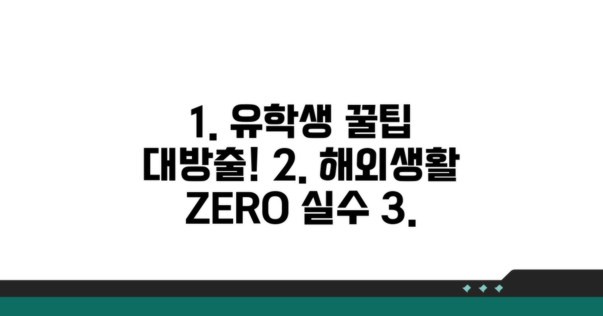 유학생 생활 꿀팁 모음