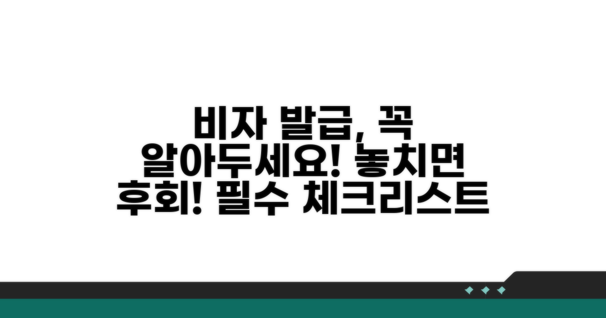 비자 발급 시 주의사항