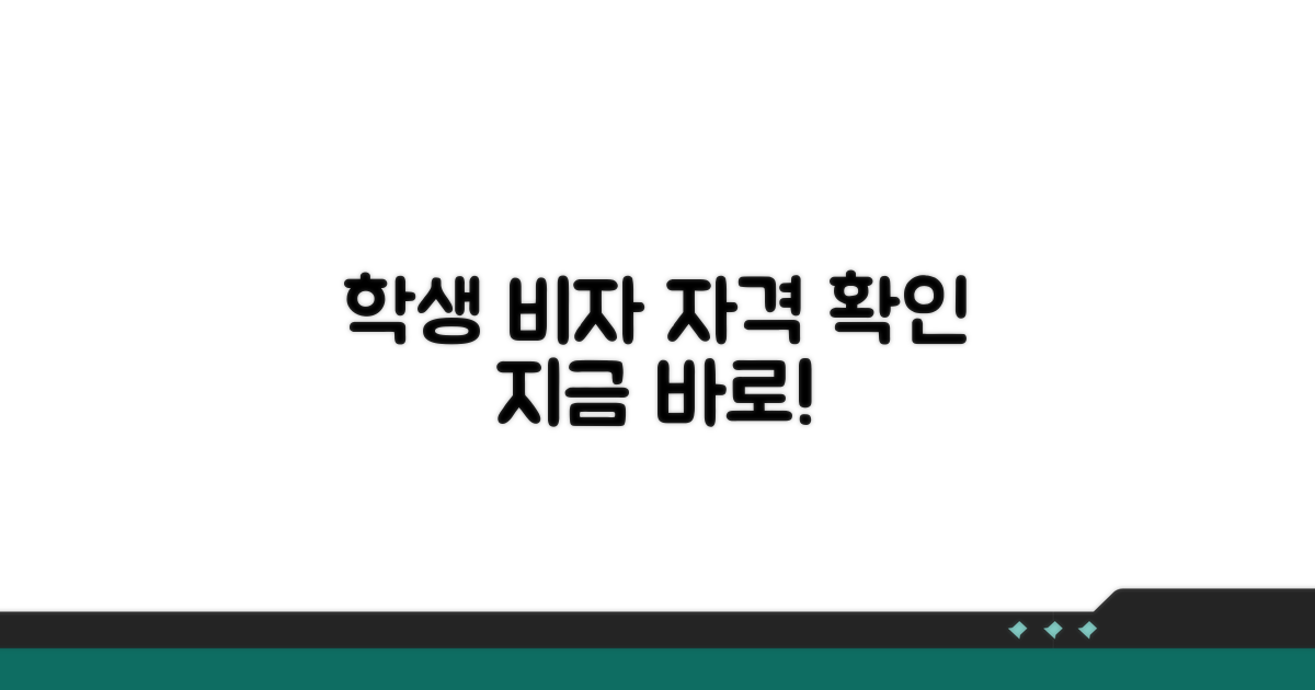 학생 비자 신청 자격 확인