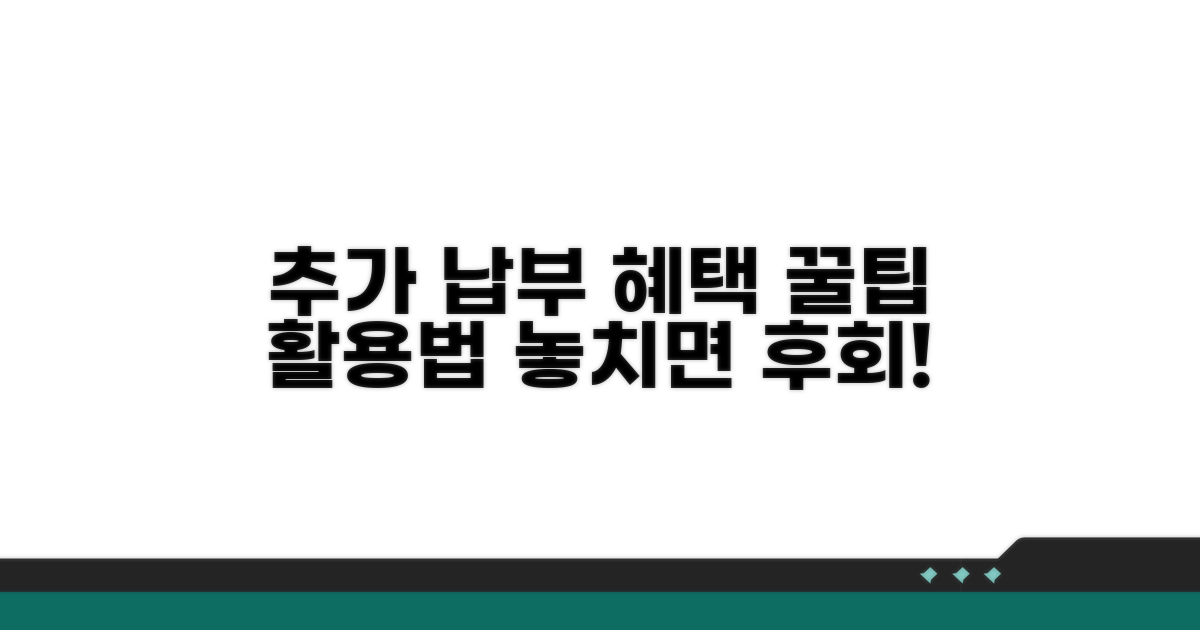 추가 납부 혜택 및 활용 꿀팁