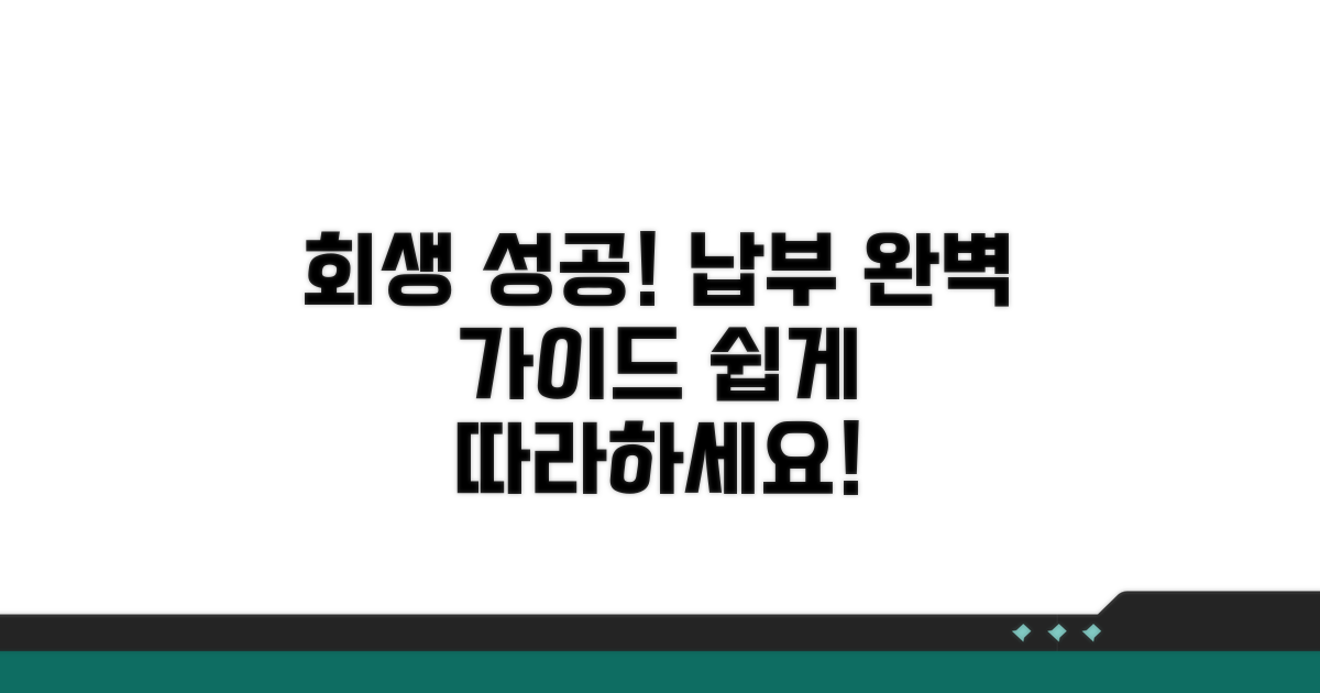 회생 성공 위한 납부 절차 완벽 안내
