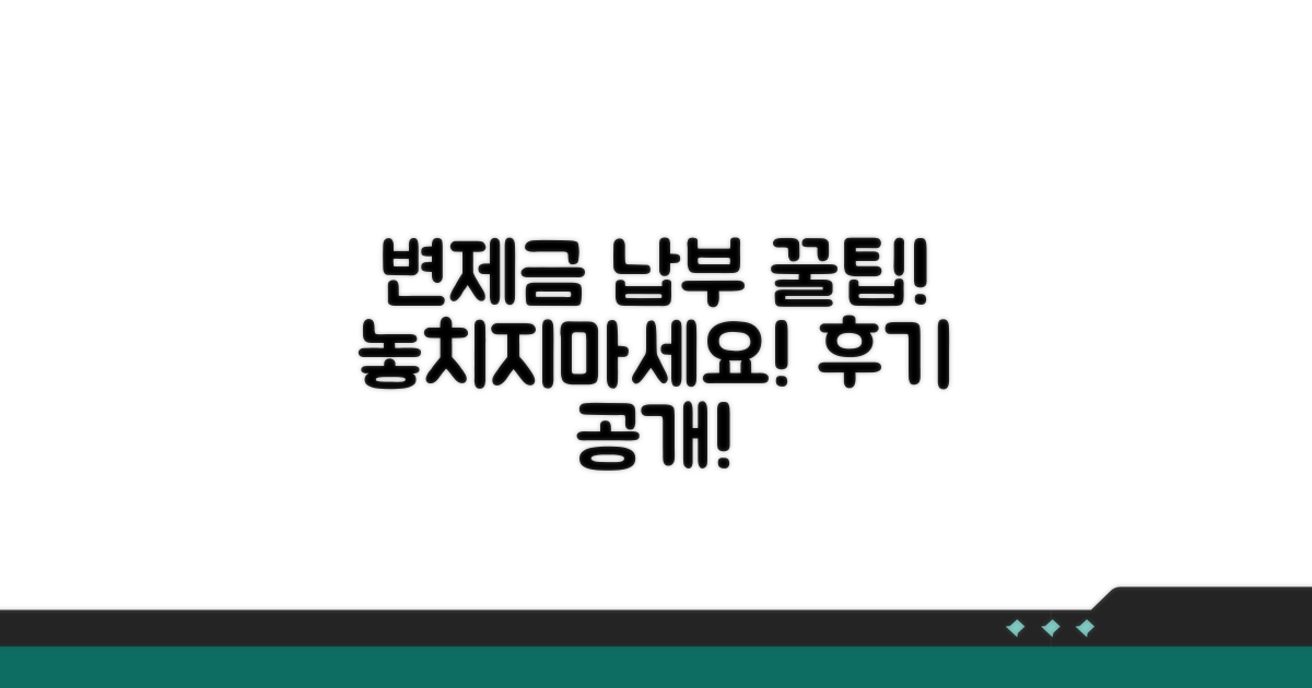 변제금 납부 후기 및 꿀팁