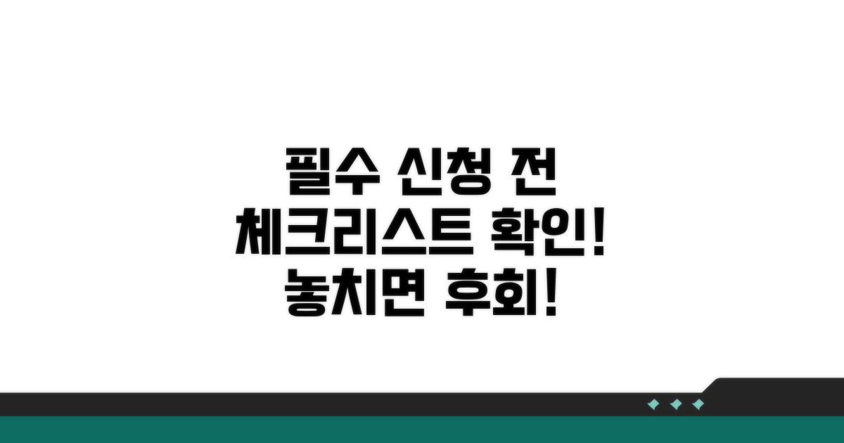 신청 전 필수 체크리스트 확인