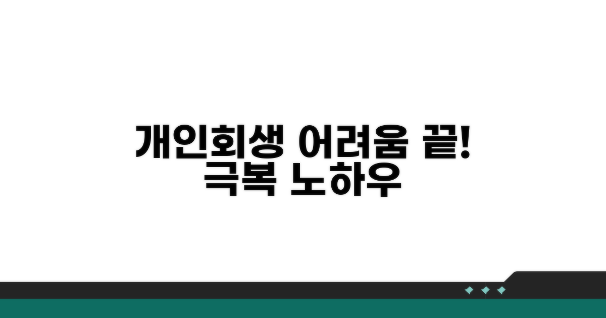 개인회생 중 어려움 극복 노하우