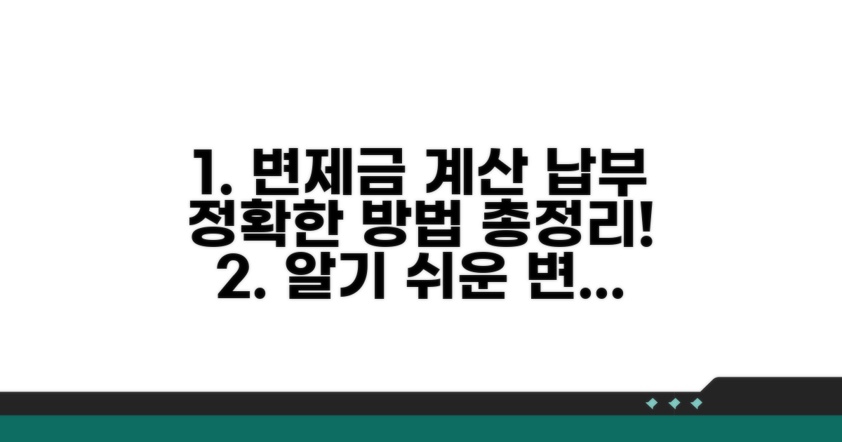 변제금 산정 및 납부 방법 완벽 정리