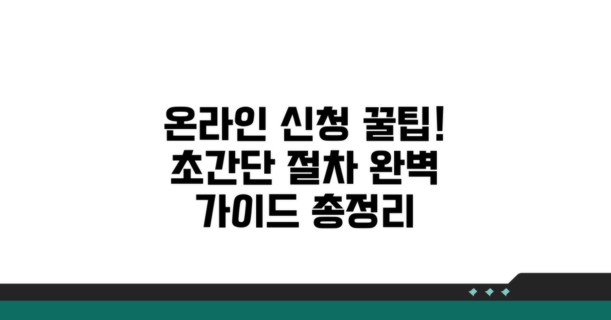 온라인 신청 절차 완벽 가이드