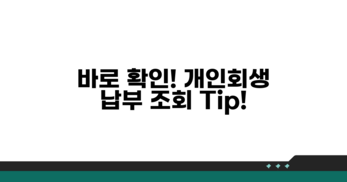 개인회생 납부 조회 방법
