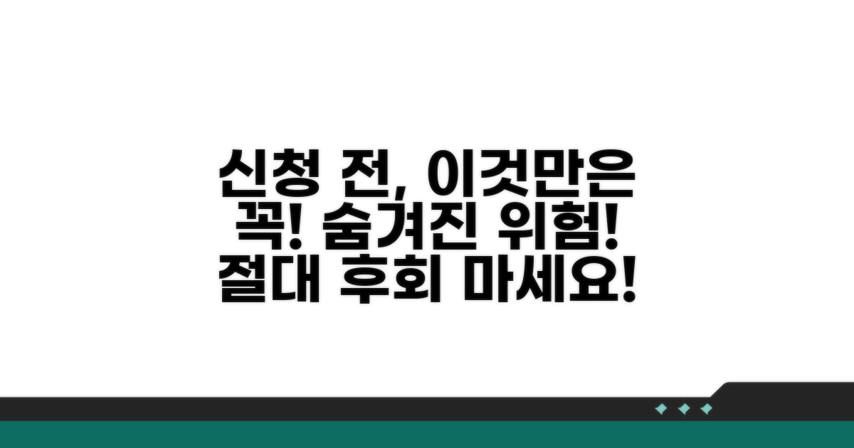 신청 전 주의할 위험 요소