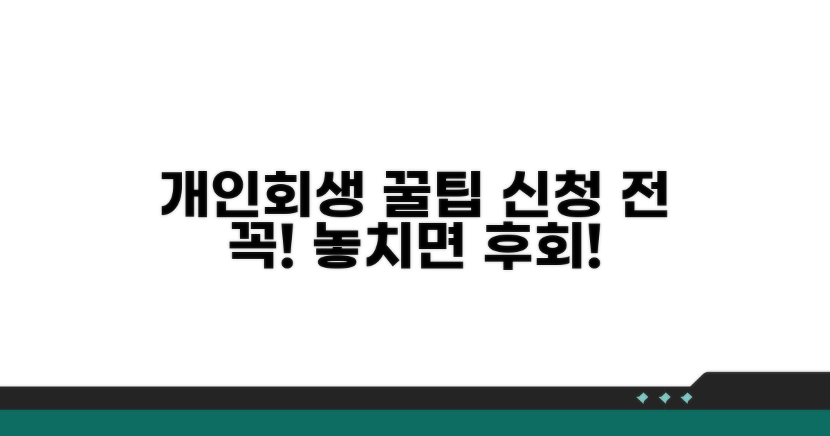 개인회생 신청 시 주의사항 꿀팁