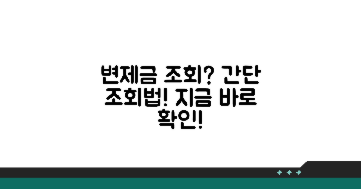 변제금 납부 조회 방법 알아보기