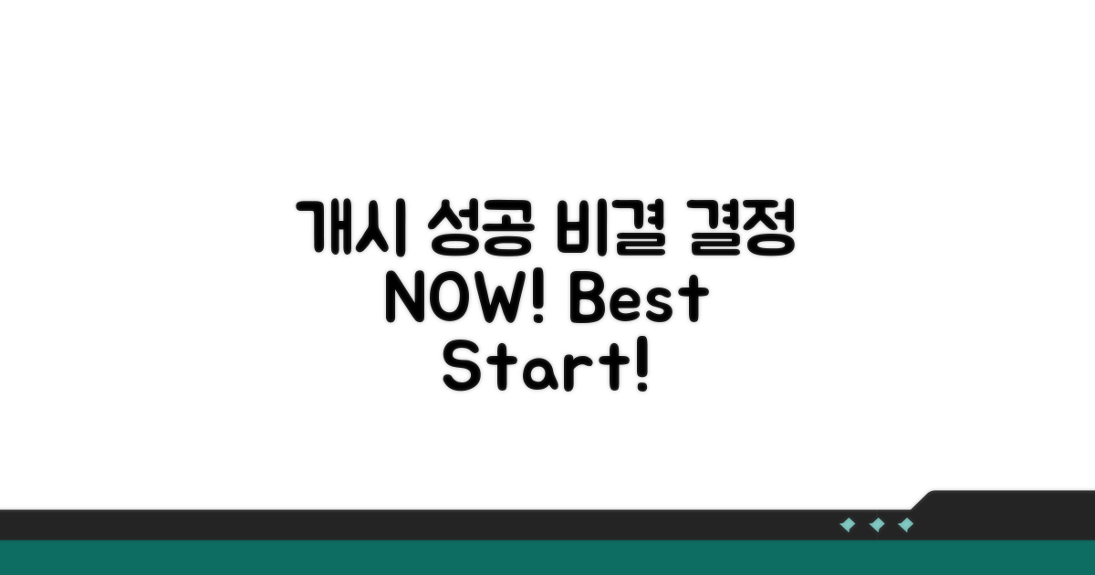 성공적인 개시 결정 노하우