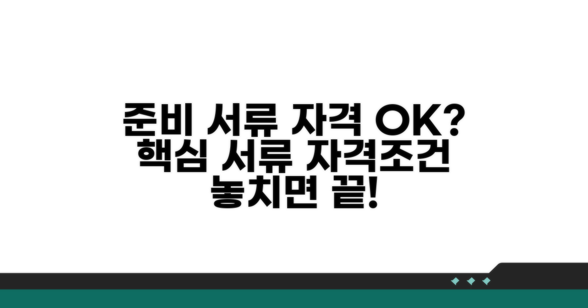 준비 서류와 신청 자격 확인