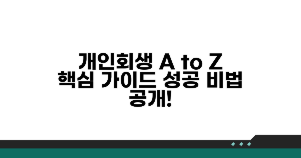 개인회생 절차 완전 정복