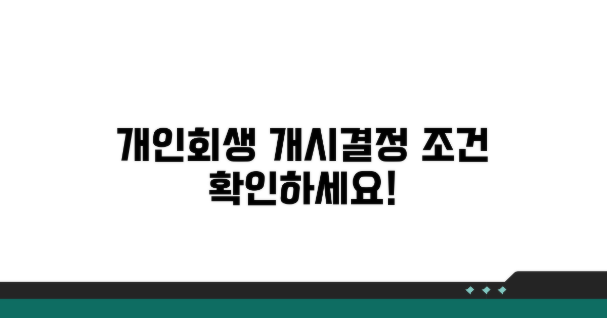 개인회생 개시결정 조건 확인