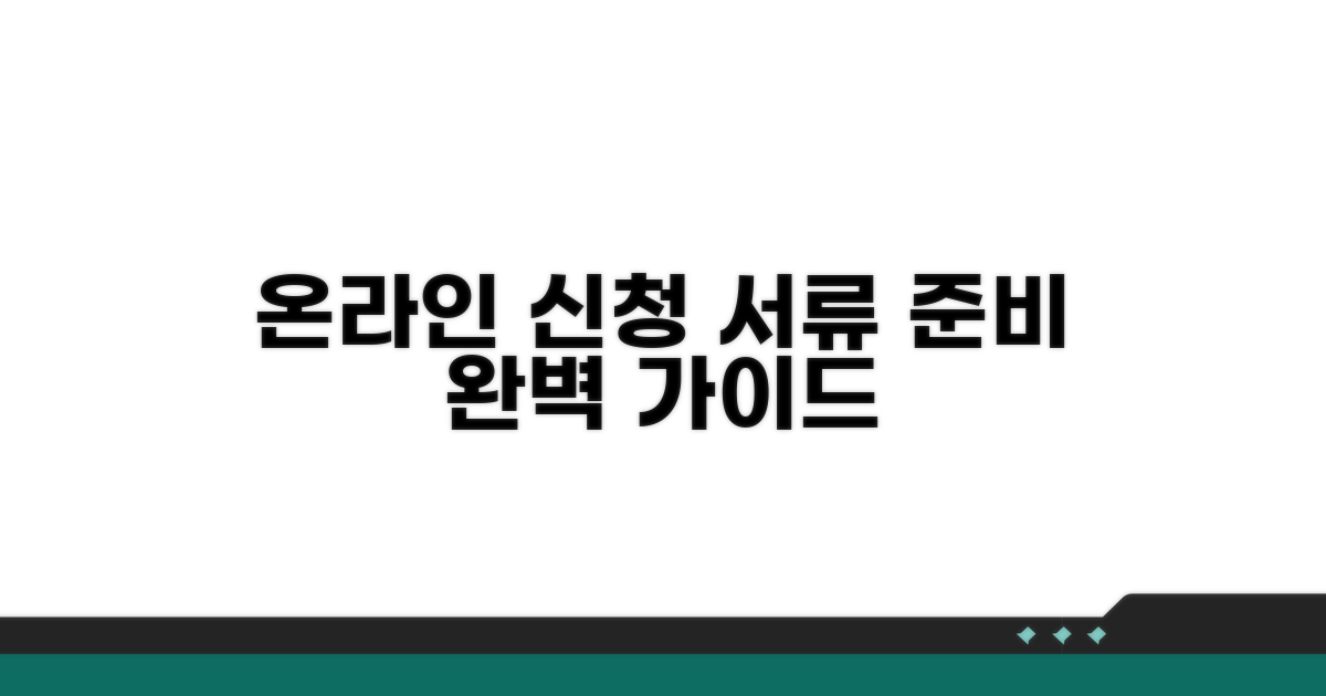 온라인 신청 방법과 서류 준비
