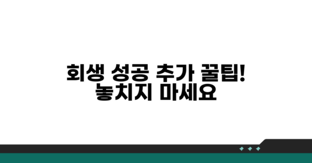 회생 성공 위한 추가 팁