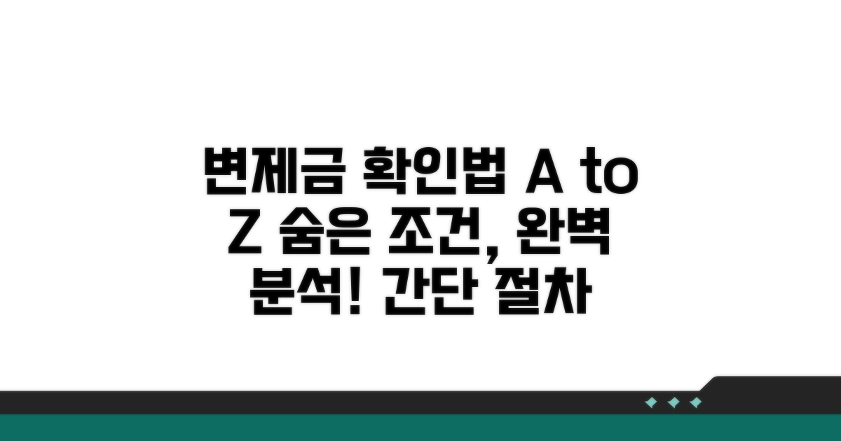변제금 확인 조건 및 절차 분석