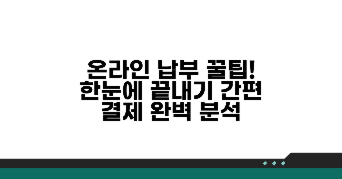 온라인 납부 방법 한눈에 보기